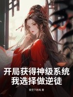 开局获得神级系统，我选择做逆徒章节列表