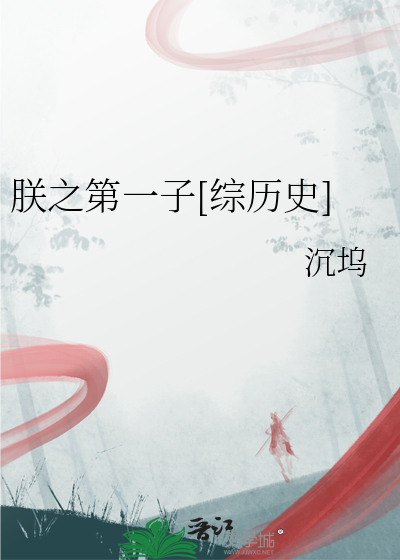 朕之第一子[综历史]章节列表