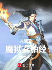 从遮天魔狱玄胎经横推诸天章节列表