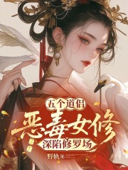 五个道侣：恶毒女修深陷修罗场章节列表