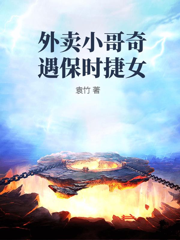 外卖小哥奇遇保时捷女章节列表