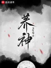 养神章节列表