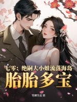 七零：绝嗣大小姐流落海岛，胎胎多宝章节列表