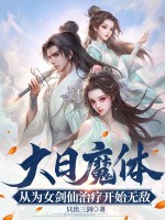 大日魔体：从为女剑仙治疗开始无敌！章节列表