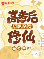 高考后我带全家修仙章节列表