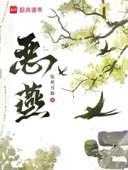 恶燕章节列表