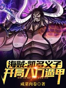 海贼：凯多义子，开局八门遁甲章节列表