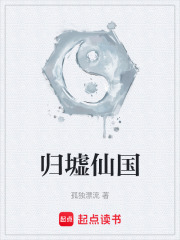 归墟仙国章节列表