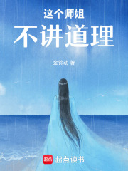 这个师姐不讲道理章节列表