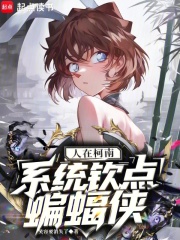 人在柯南，系统钦点蝙蝠侠章节列表