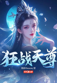 狂战天尊章节列表
