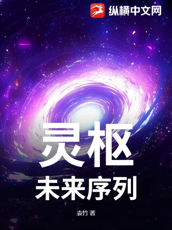 灵枢：未来序列章节列表