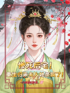 惨死后宅，重生归来夫人她杀疯了章节列表