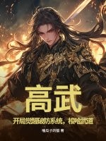 高武：开局觉醒破防系统，梭哈武道章节列表