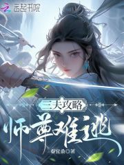 三夫攻略，师尊难逃章节列表
