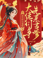 恶女怀有鬼胎：大佬们争先来当爹章节列表