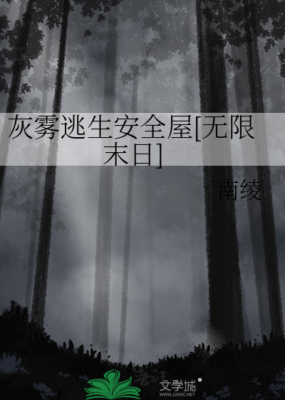 灰雾逃生安全屋[无限末日]章节列表