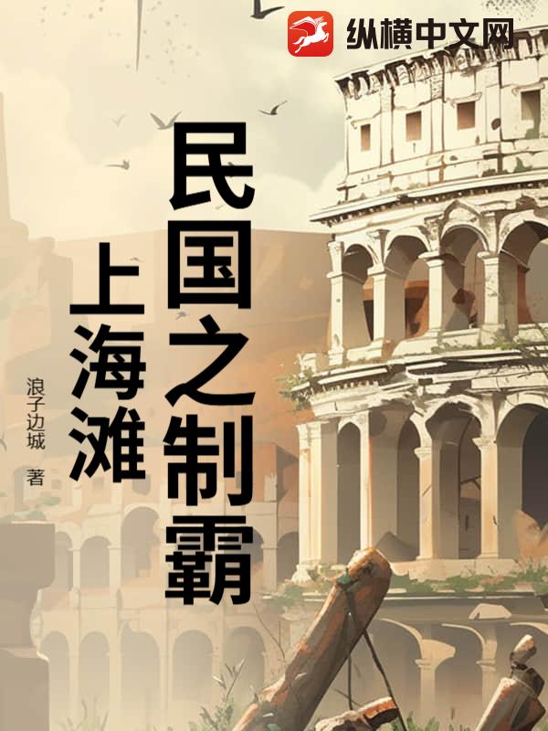 民国之制霸上海滩章节列表