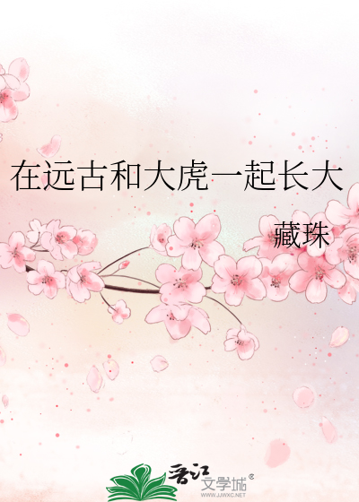 在远古和大虎一起长大章节列表