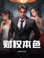 财权本色章节列表