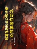 夺我功劳捧娇女？重生嫡女请全家赴黄泉章节列表