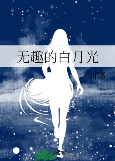 无趣的白月光章节列表