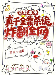 荒野求生，真千金靠杀诡炸翻全网章节列表