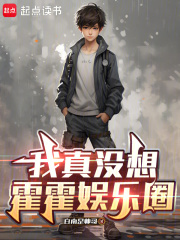 我真没想霍霍娱乐圈章节列表