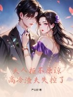 夫人拒不原谅，高冷渣夫失控了章节列表