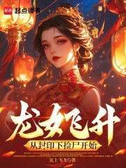 龙女飞升：从封印下捡尸开始章节列表
