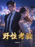 野性考验章节列表