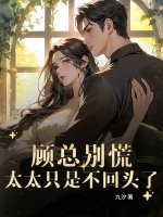 顾总别慌，太太只是不回头了章节列表