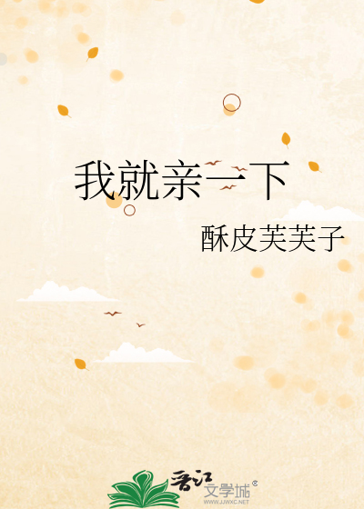 我就亲一下章节列表