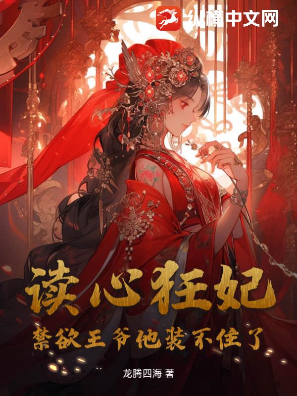 读心狂妃，禁欲王爷他装不住了章节列表