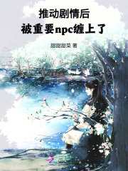 推动剧情后，被重要npc缠上了章节列表