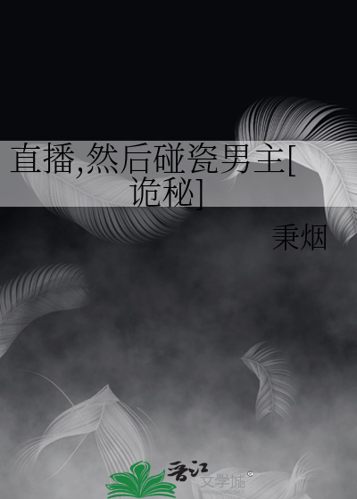 直播,然后碰瓷男主[诡秘]章节列表