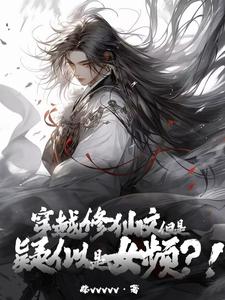 穿越修仙文，但是疑似女频？！章节列表