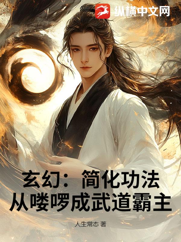 玄幻：简化功法，从喽啰成武道霸主章节列表