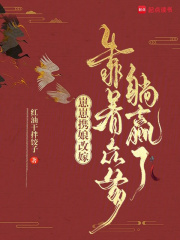 崽崽携娘改嫁，靠着众爹躺赢了章节列表