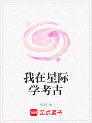 我在星际学考古章节列表