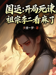 国运：开局死谏，祖宗李二看麻了章节列表