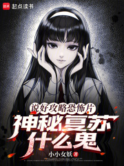 说好攻略恐怖片，神秘复苏什么鬼章节列表