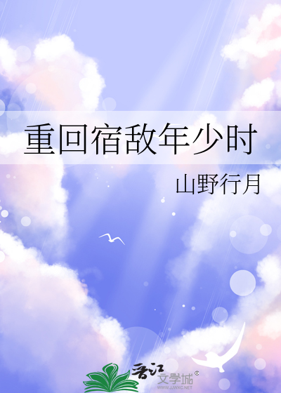 重回宿敌年少时章节列表