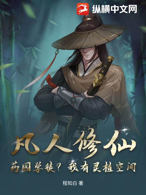 凡人修仙：药园学徒？我有灵植空间！章节列表