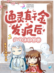 通灵真千金发疯后，创飞满朝文武章节列表