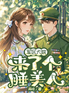 军区大院来了个睡美人章节列表