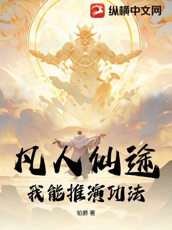 凡人仙途：我能推演功法章节列表