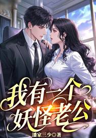 我有一个妖怪老公章节列表
