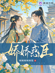 娇娇惑臣章节列表