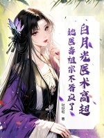 白月光医术高超？她医毒祖宗不答应了！章节列表